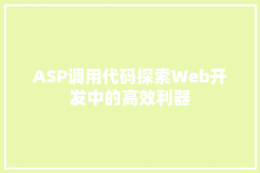 ASP调用代码探索Web开发中的高效利器