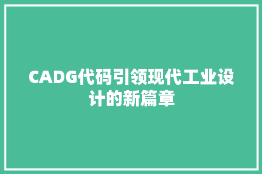 CADG代码引领现代工业设计的新篇章  第1张