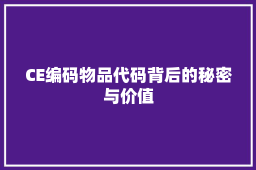 CE编码物品代码背后的秘密与价值