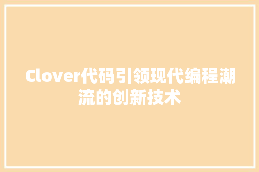 Clover代码引领现代编程潮流的创新技术