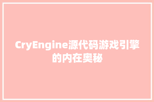 CryEngine源代码游戏引擎的内在奥秘