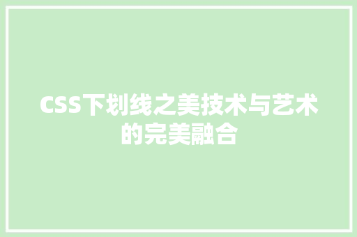 CSS下划线之美技术与艺术的完美融合