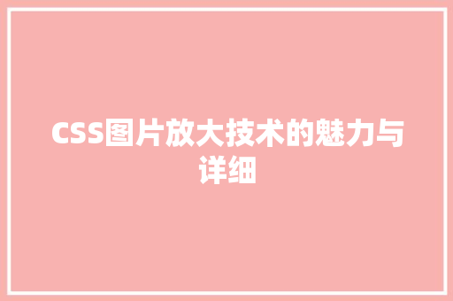 CSS图片放大技术的魅力与详细
