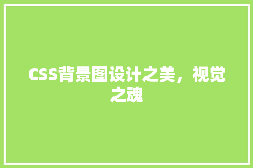 CSS背景图设计之美，视觉之魂