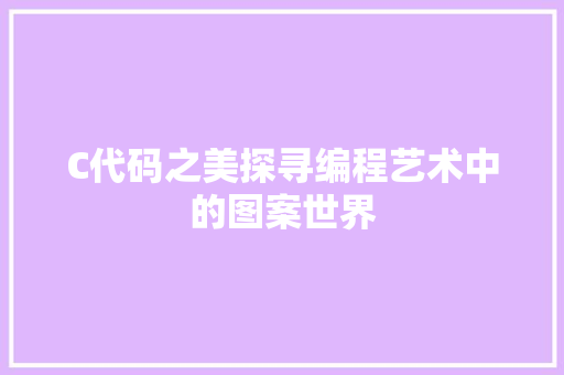 C代码之美探寻编程艺术中的图案世界