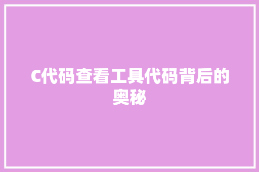 C代码查看工具代码背后的奥秘