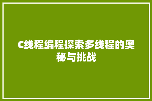 C线程编程探索多线程的奥秘与挑战