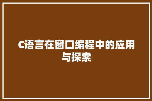 C语言在窗口编程中的应用与探索