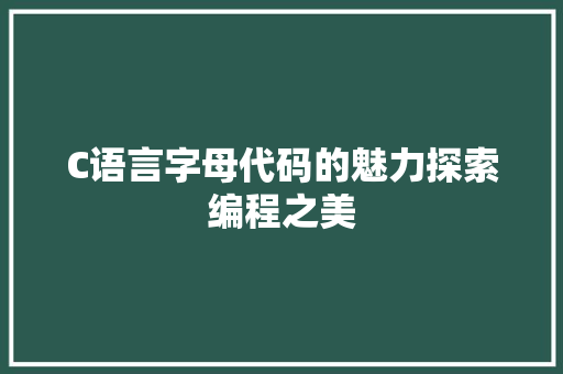 C语言字母代码的魅力探索编程之美  第1张