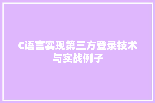 C语言实现第三方登录技术与实战例子