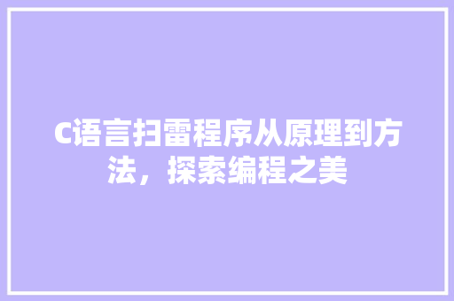 C语言扫雷程序从原理到方法，探索编程之美