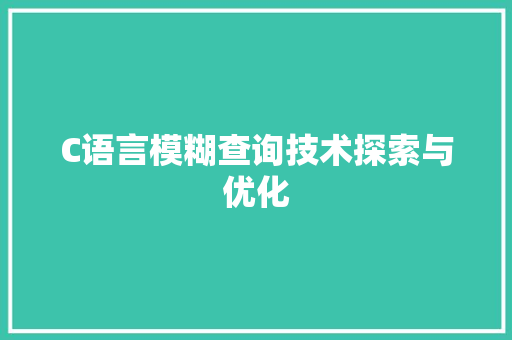 C语言模糊查询技术探索与优化