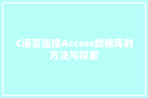 C语言连接Access数据库的方法与探索