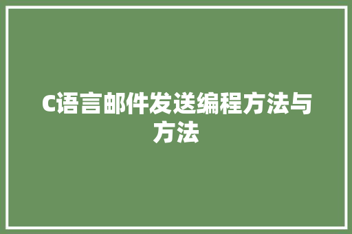 C语言邮件发送编程方法与方法