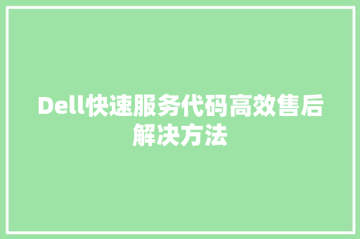 Dell快速服务代码高效售后解决方法