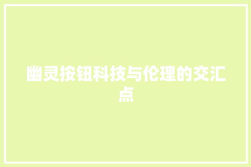 幽灵按钮科技与伦理的交汇点