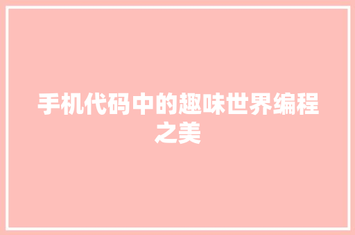 手机代码中的趣味世界编程之美