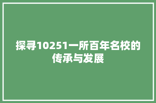 探寻10251一所百年名校的传承与发展