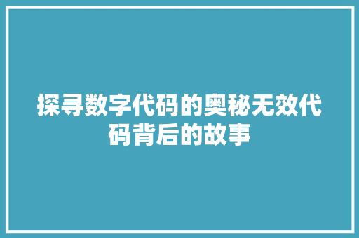 探寻数字代码的奥秘无效代码背后的故事