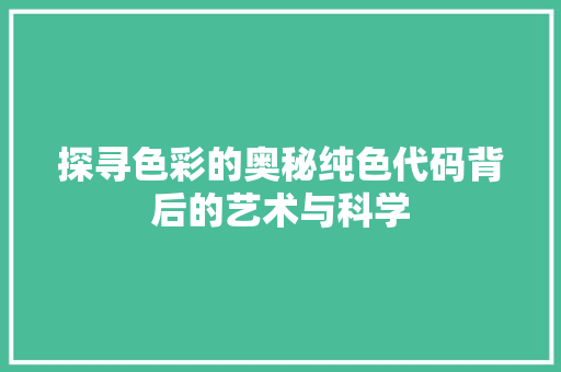 探寻色彩的奥秘纯色代码背后的艺术与科学