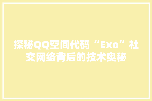 探秘QQ空间代码“Exo”社交网络背后的技术奥秘