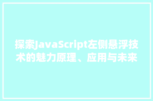 探索JavaScript左侧悬浮技术的魅力原理、应用与未来发展  第1张