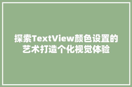 探索TextView颜色设置的艺术打造个化视觉体验