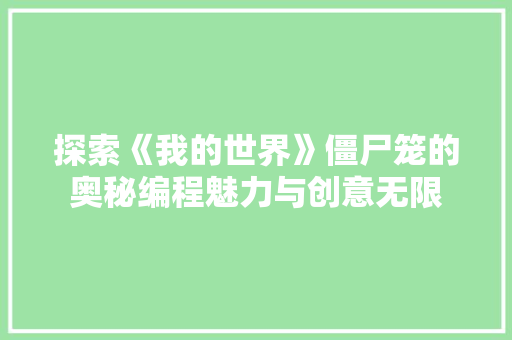 探索《我的世界》僵尸笼的奥秘编程魅力与创意无限