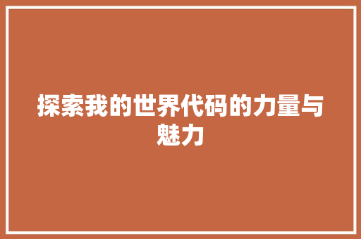 探索我的世界代码的力量与魅力  第1张