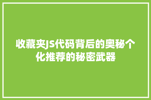 收藏夹JS代码背后的奥秘个化推荐的秘密武器