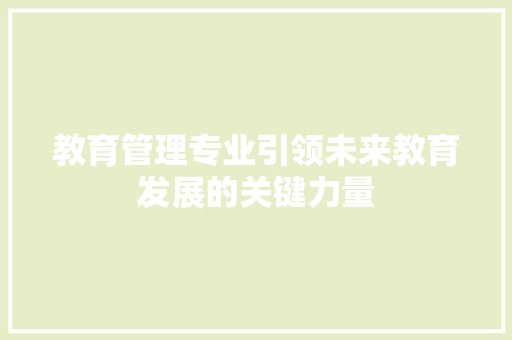 教育管理专业引领未来教育发展的关键力量