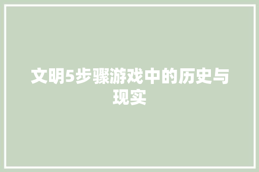 文明5步骤游戏中的历史与现实