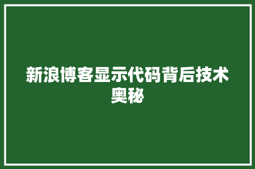 新浪博客显示代码背后技术奥秘