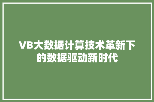 VB大数据计算技术革新下的数据驱动新时代