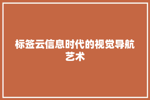 标签云信息时代的视觉导航艺术  第1张