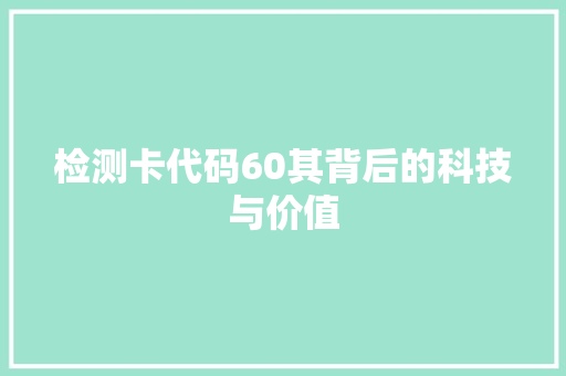 检测卡代码60其背后的科技与价值