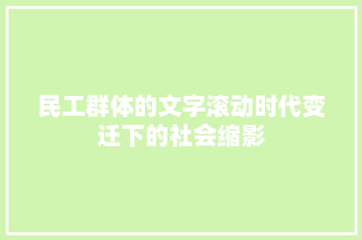 民工群体的文字滚动时代变迁下的社会缩影  第1张