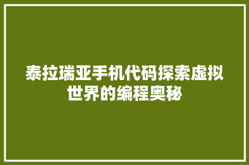泰拉瑞亚手机代码探索虚拟世界的编程奥秘