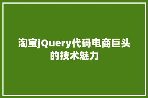 淘宝jQuery代码电商巨头的技术魅力  第1张