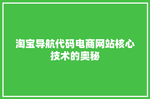 淘宝导航代码电商网站核心技术的奥秘  第1张