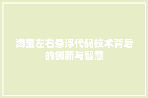 淘宝左右悬浮代码技术背后的创新与智慧