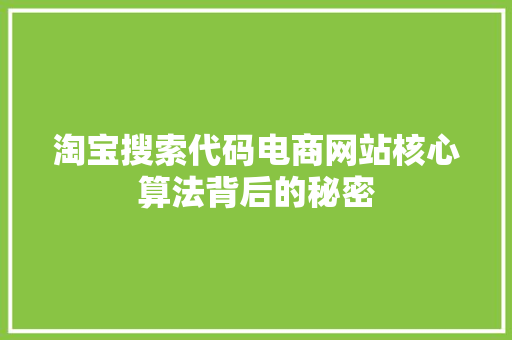 淘宝搜索代码电商网站核心算法背后的秘密  第1张