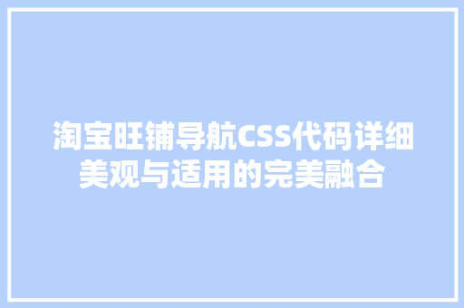淘宝旺铺导航CSS代码详细美观与适用的完美融合  第1张