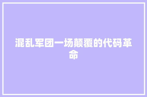 混乱军团一场颠覆的代码革命