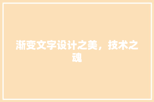 渐变文字设计之美，技术之魂
