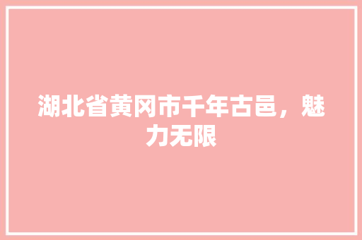 湖北省黄冈市千年古邑，魅力无限  第1张