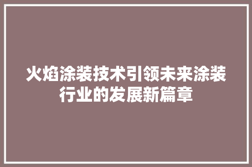 火焰涂装技术引领未来涂装行业的发展新篇章
