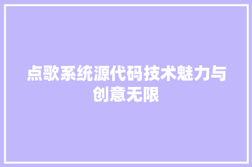 点歌系统源代码技术魅力与创意无限