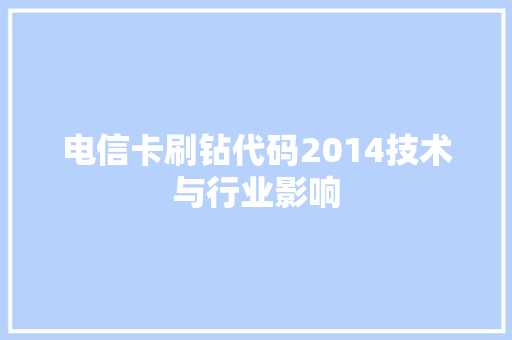 电信卡刷钻代码2014技术与行业影响