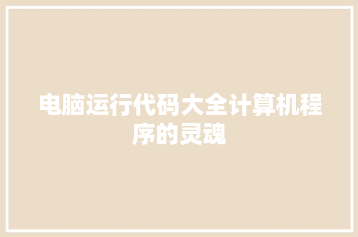 电脑运行代码大全计算机程序的灵魂
